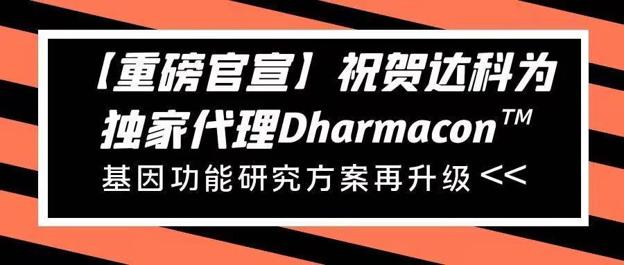 【重磅官宣】祝賀達(dá)科為獨(dú)家代理Dharmacon?， 基因功能研究方案再升級(jí)